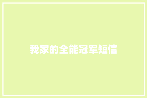 我家的全能冠军短信