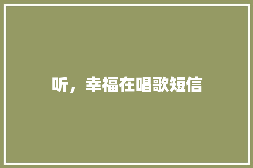 听，幸福在唱歌短信