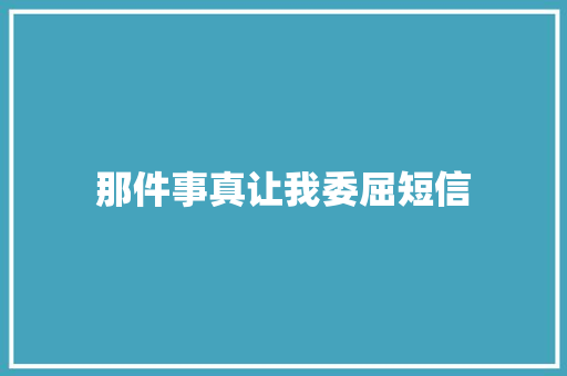 那件事真让我委屈短信