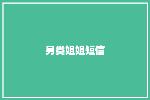 另类姐姐短信