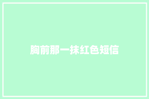 胸前那一抹红色短信