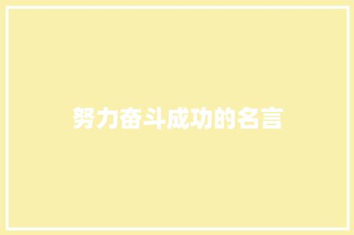 努力奋斗成功的名言 知识百科