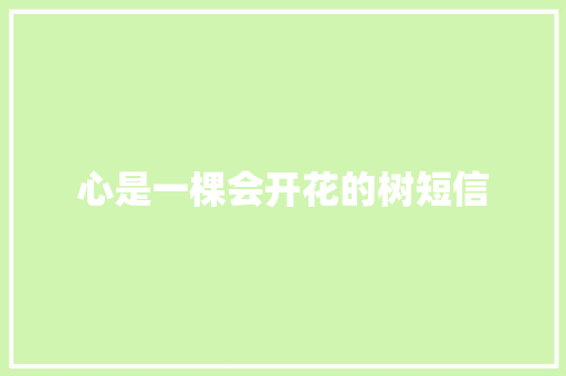 心是一棵会开花的树短信