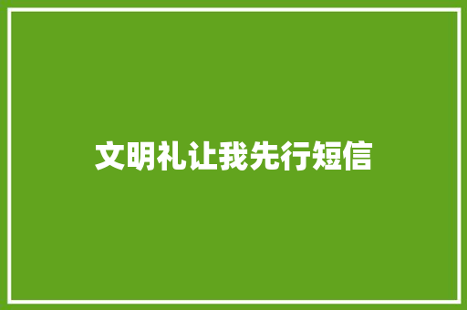 文明礼让我先行短信