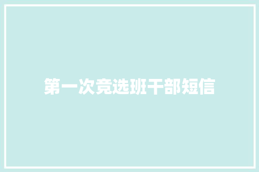 第一次竞选班干部短信