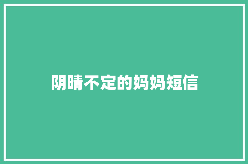 阴晴不定的妈妈短信