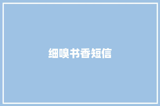 细嗅书香短信