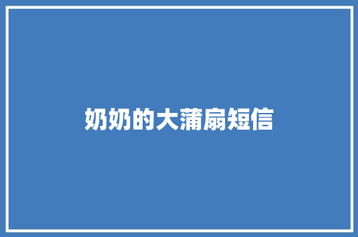 奶奶的大蒲扇短信