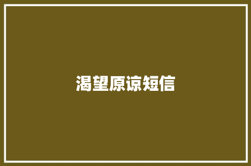 渴望原谅短信