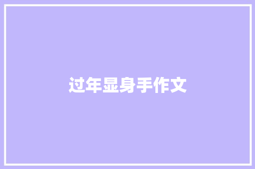 过年显身手作文