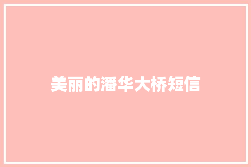 美丽的潘华大桥短信