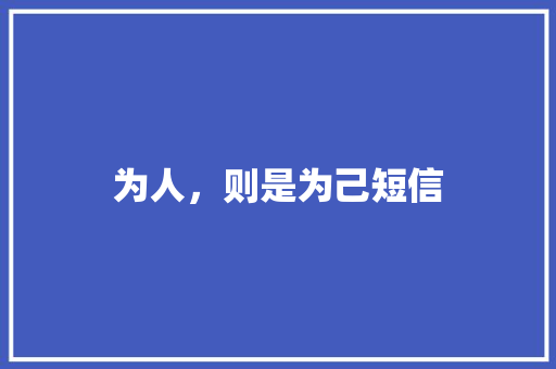 为人，则是为己短信