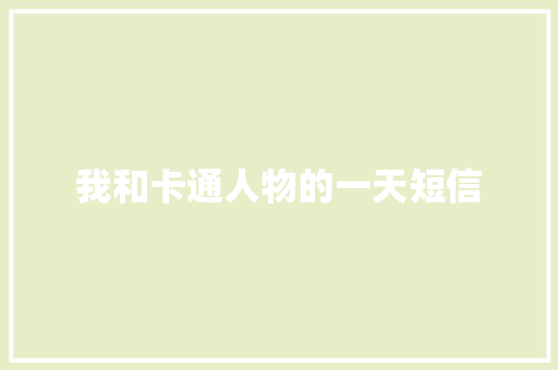 我和卡通人物的一天短信