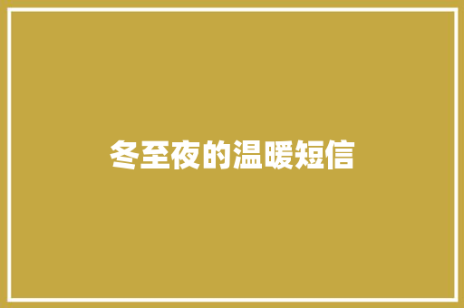 冬至夜的温暖短信