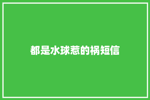都是水球惹的祸短信 知识百科