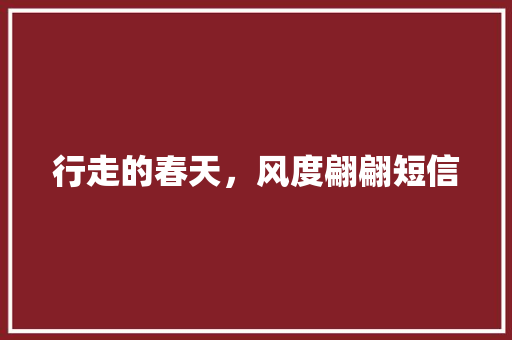 行走的春天，风度翩翩短信