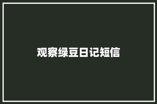 观察绿豆日记短信
