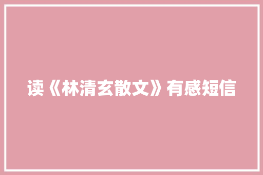 读《林清玄散文》有感短信