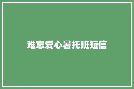 难忘爱心暑托班短信
