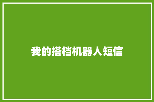 我的搭档机器人短信
