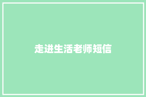 走进生活老师短信
