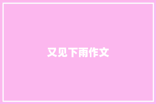 又见下雨作文