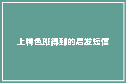 上特色班得到的启发短信
