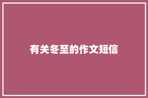 有关冬至的作文短信