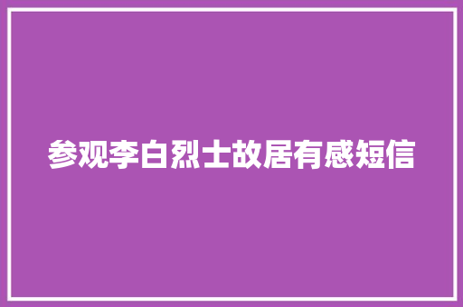 参观李白烈士故居有感短信