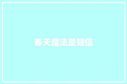 春天魔法屋短信