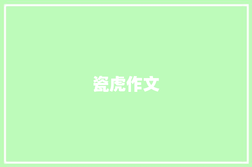 瓷虎作文