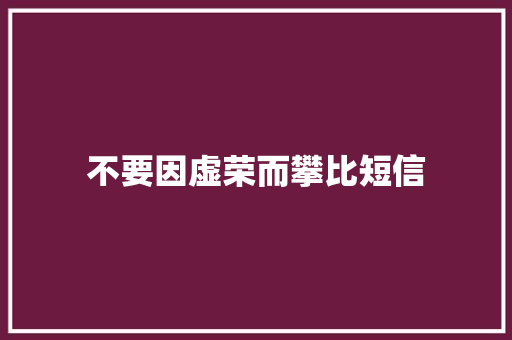 不要因虚荣而攀比短信 知识百科