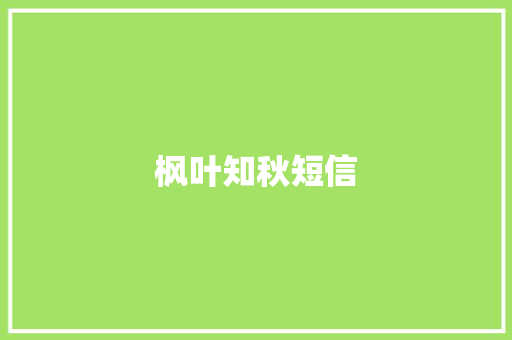 枫叶知秋短信