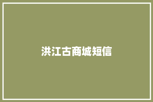 洪江古商城短信