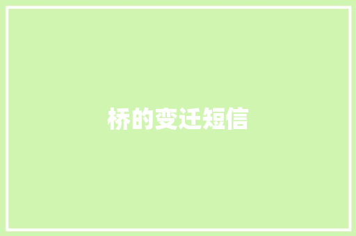 桥的变迁短信