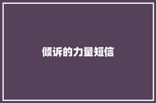 倾诉的力量短信
