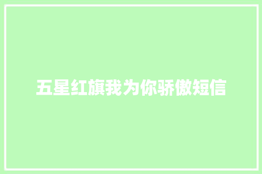 五星红旗我为你骄傲短信