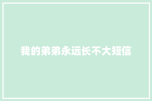 我的弟弟永远长不大短信