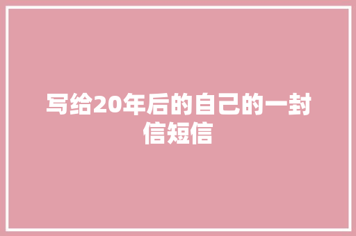 写给20年后的自己的一封信短信