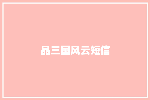 品三国风云短信