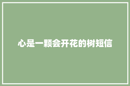 心是一颗会开花的树短信