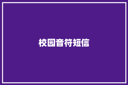 校园音符短信