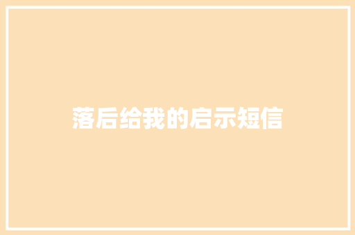 落后给我的启示短信