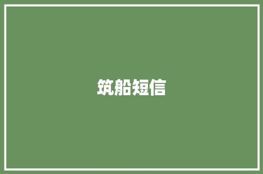 筑船短信