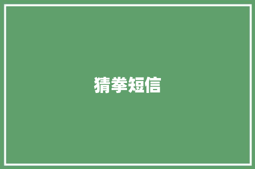 猜拳短信