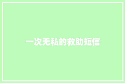 一次无私的救助短信