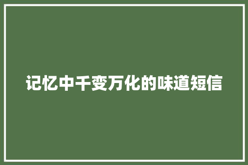 记忆中千变万化的味道短信