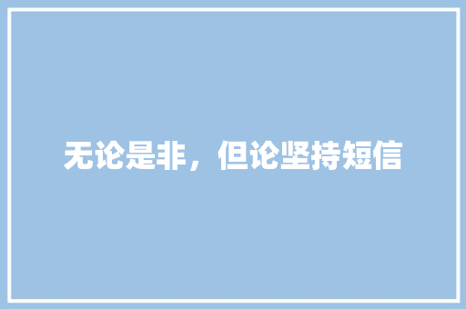 无论是非，但论坚持短信