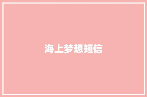 海上梦想短信