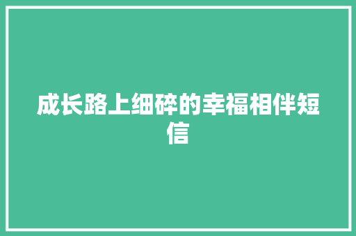 成长路上细碎的幸福相伴短信